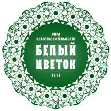 В Белгороде проведут День благотворительности и милосердия «Белый цветок»