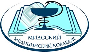 Миасский медицинский колледж Миасский медицинский колледж
