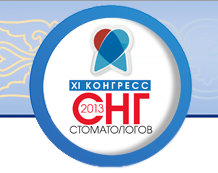 XI КОНГРЕСС СТОМАТОЛОГОВ стран СНГ в Казахстане