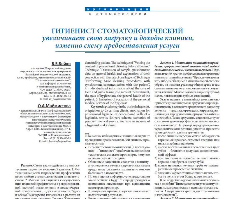 Маймистова О.А. Гигиенист стоматологический увеличивает свою загрузку и доходы клиники, изменив схему предоставления услуги