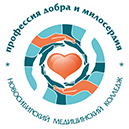 Новосибирский медицинский колледж Новосибирский медицинский колледж