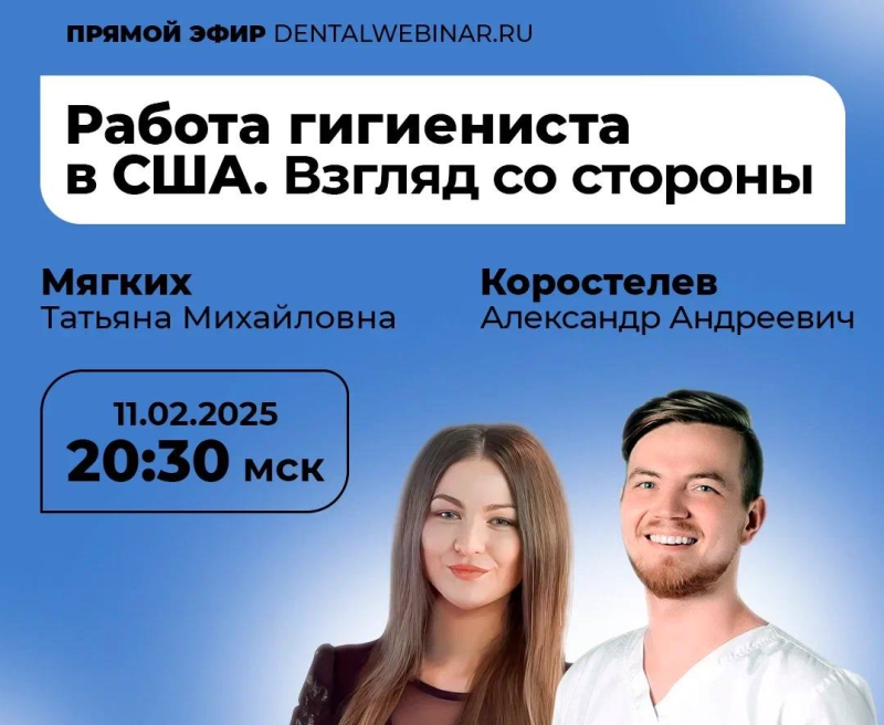 Татьяна Мягких: прямой эфир "Работа гигиениста стоматологического в США. Взгляд со стороны"