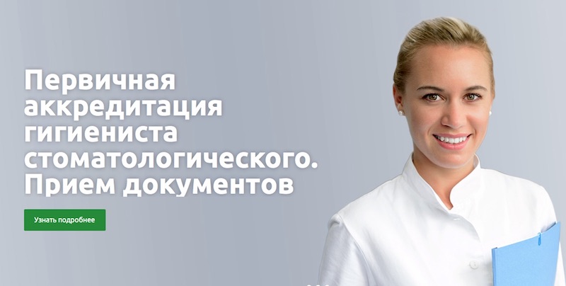 Первичная аккредитация гигиениста стоматологического. Старт приёма документов в Стоматологическом колледже №1