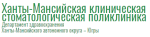 Ханты-Мансийская клиническая стоматологическая поликлиника Ханты-Мансийская клиническая стоматологическая поликлиника