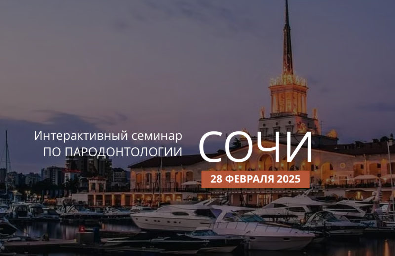 Актуальная пародонтология. Интерактивный семинар. Сочи, 28 февраля 2025  