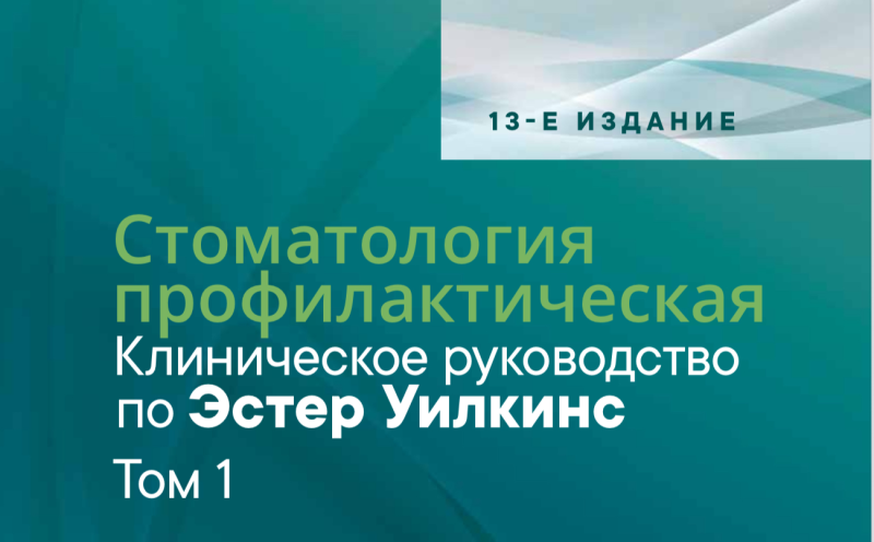Стоматология профилактическая. Клиническое руководство по Эстер Уилкинс. Легендарный учебник на русском языке