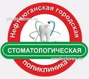 Нефтеюганская городская стоматологическая поликлиника, мкр.16А, д. 34