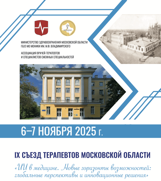 IX Съезд терапевтов Московской области