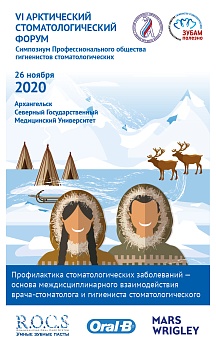Арктический Форум - гигиенист стоматологический