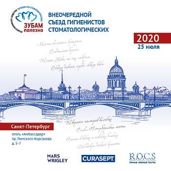 Съезд гигиенистов стоматологических - 2020