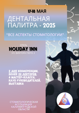 ДЕНТАЛЬНАЯ ПАЛИТРА - 2025 Симпозиум для гигиенистов стоматологических и ассистентов врача-стоматолога
