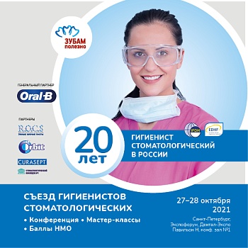 Съезд гигиенистов стоматологических - 2021