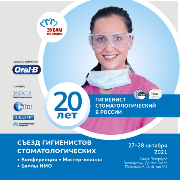 Съезд гигиенистов стоматологических - 2021